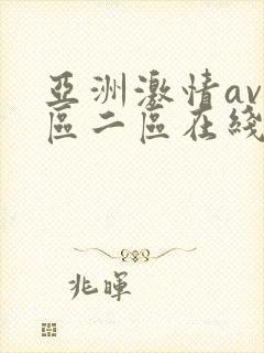 亚洲激情av一区二区在线观看
