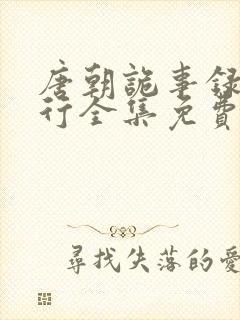 唐朝诡事录之西行全集免费看