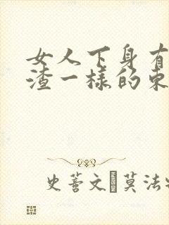 女人下身有豆腐渣一样的东西