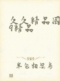 久久精品国产99精品