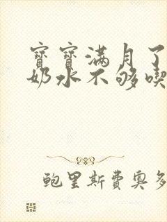 宝宝满月了感觉奶水不够吃怎么办