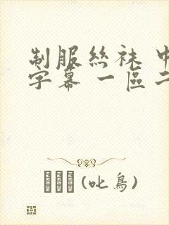 制服丝袜 中文字幕 一区二区