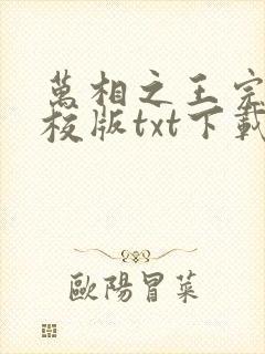 万相之王完本精校版txt下载