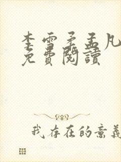 李雪柔孟凡小说免费阅读