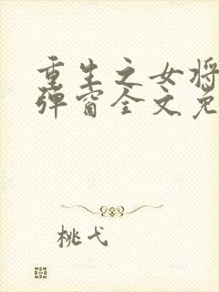 重生之女将星无弹窗全文免费阅读