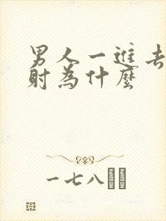 男人一进去就想射为什么封面