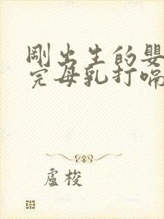 刚出生的婴儿吃完母乳打嗝怎么办