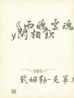 《雨魄云魂》by闲相饮