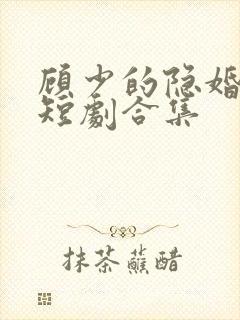 顾少的隐婚罪妻短剧合集封面
