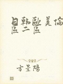 日韩欧美伦理一区二区