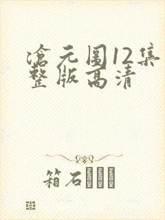 沧元图12集完整版高清