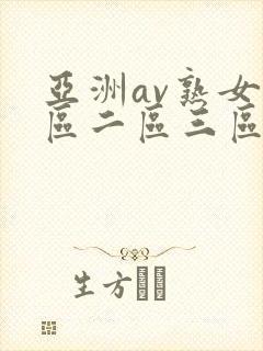 亚洲av熟女一区二区三区封面