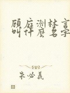 顾庭洲林言小说叫什么名字