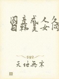 国产成人久久久日韩美女网站