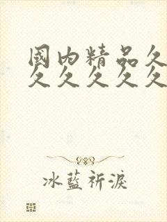 国内精品久久久久久久久久99