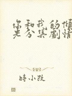 你和我的倾城时光分集剧情