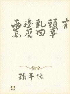 两边乳头有点疼怎么回事