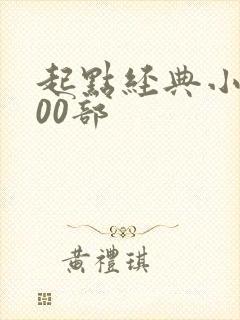 起点经典小说100部