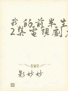 我的前半生第42集电视剧免费观看