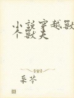 小说穿越兽世五个兽夫