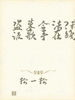 盗墓合法?我顶流歌手在线盗墓听说小说