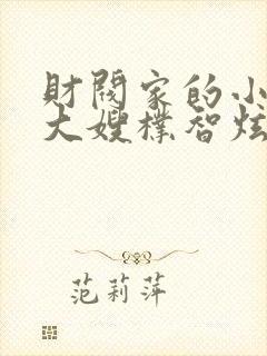 财阀家的小儿子大嫂朴智炫封面