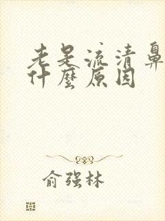 老是流清鼻涕是什么原因