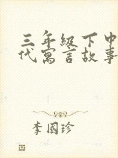 三年级下中国古代寓言故事