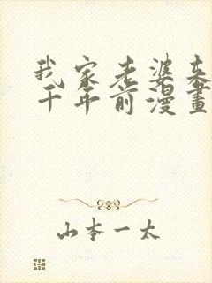 我家老婆来自一千年前漫画下拉式免费