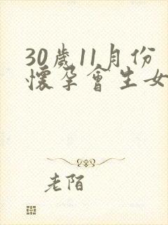 30岁11月份怀孕会生女孩还是男孩