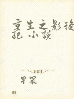 重生之影后爱情记 小说