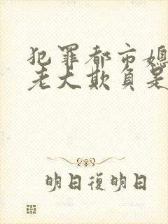 犯罪都市媳妇被老大欺负是第几集