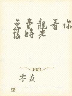 免费观看你好,旧时光