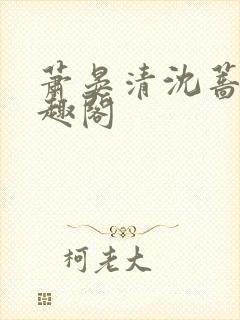 萧晏清沈蔷薇笔趣阁