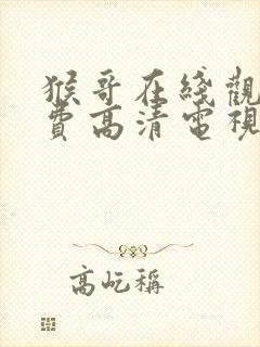 猴哥在线观看免费高清电视剧