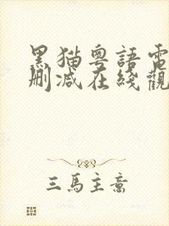 黑猫粤语电影无删减在线观看