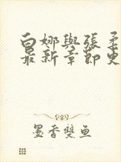 白娜与张柔青春最新章节更