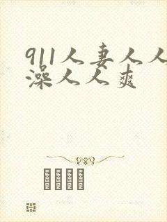 911人妻人人澡人人爽封面