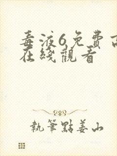 毒液6免费高清在线观看封面