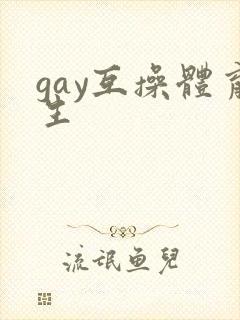 gay互操体育生