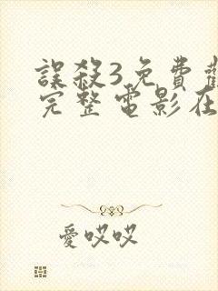 误杀3免费观看完整电影在线