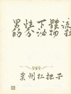 男性下体流黄色的分泌物 拉尿刺痛