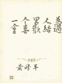 一个男人为什么会喜欢结过婚的女人