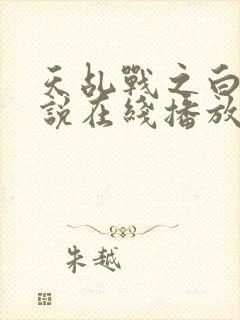 天乩战之白蛇传说在线播放