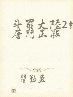 斗罗大陆2绝世唐门正版