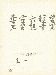 夺命六头鲨电影免费观看完整版国语版封面