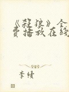 《杀狼》全集免费播放在线观看高清