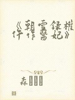 《朝雪录权宠之仵作医妃》