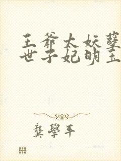 王爷太妖孽绝宠世子妃明玉珑