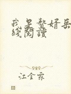 我是赘婿岳风在线阅读